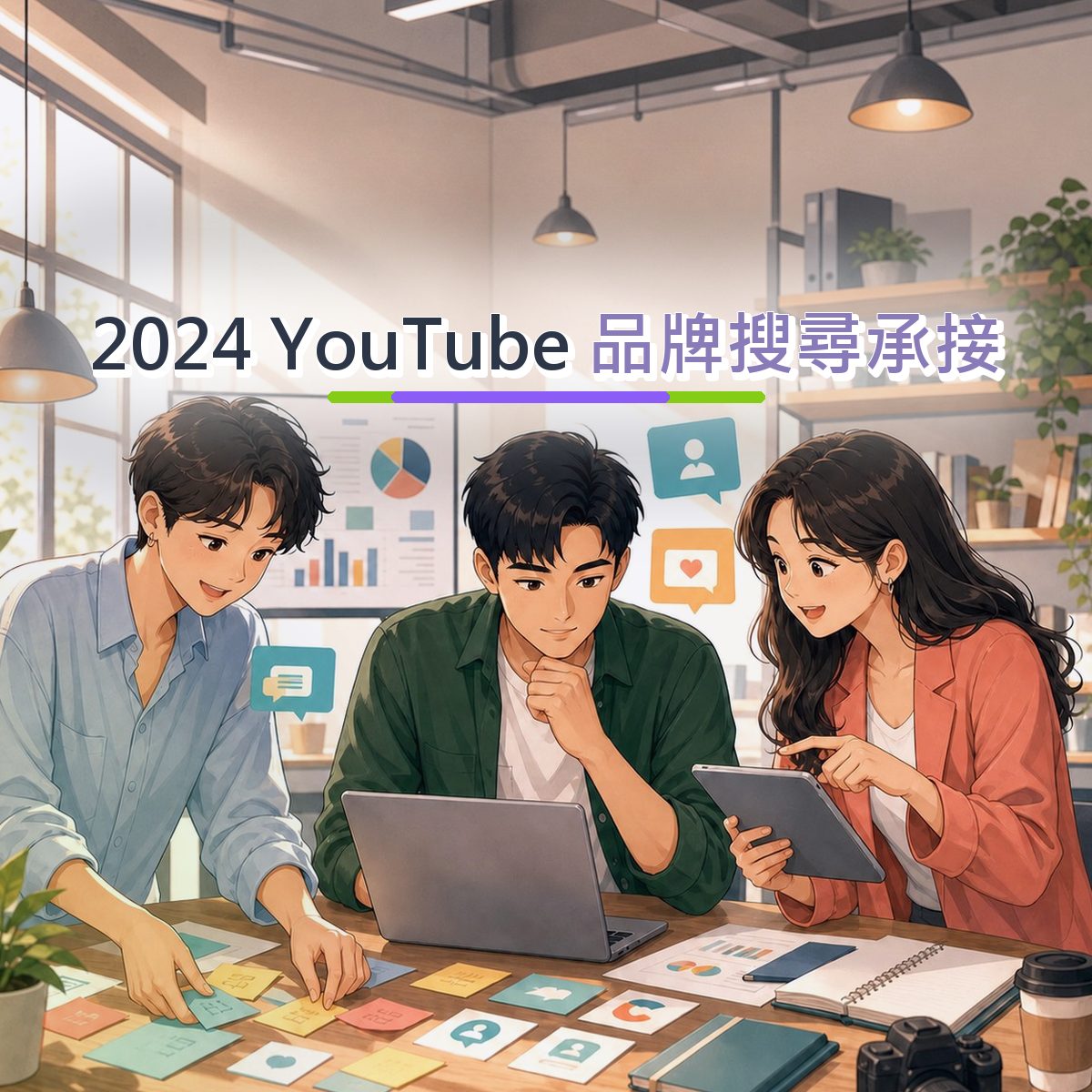 2024 教育學習在 YouTube 怎麼被相信？品牌搜尋承接實戰｜社群聆聽