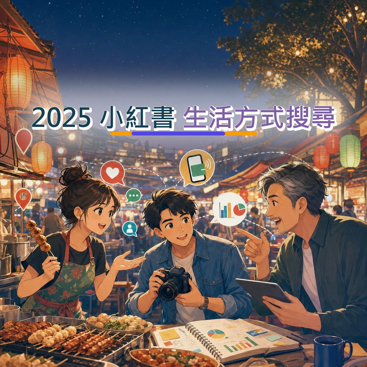 2025 小紅書 口碑企劃：用品牌安全接住在地店家消費者｜生活方式搜尋