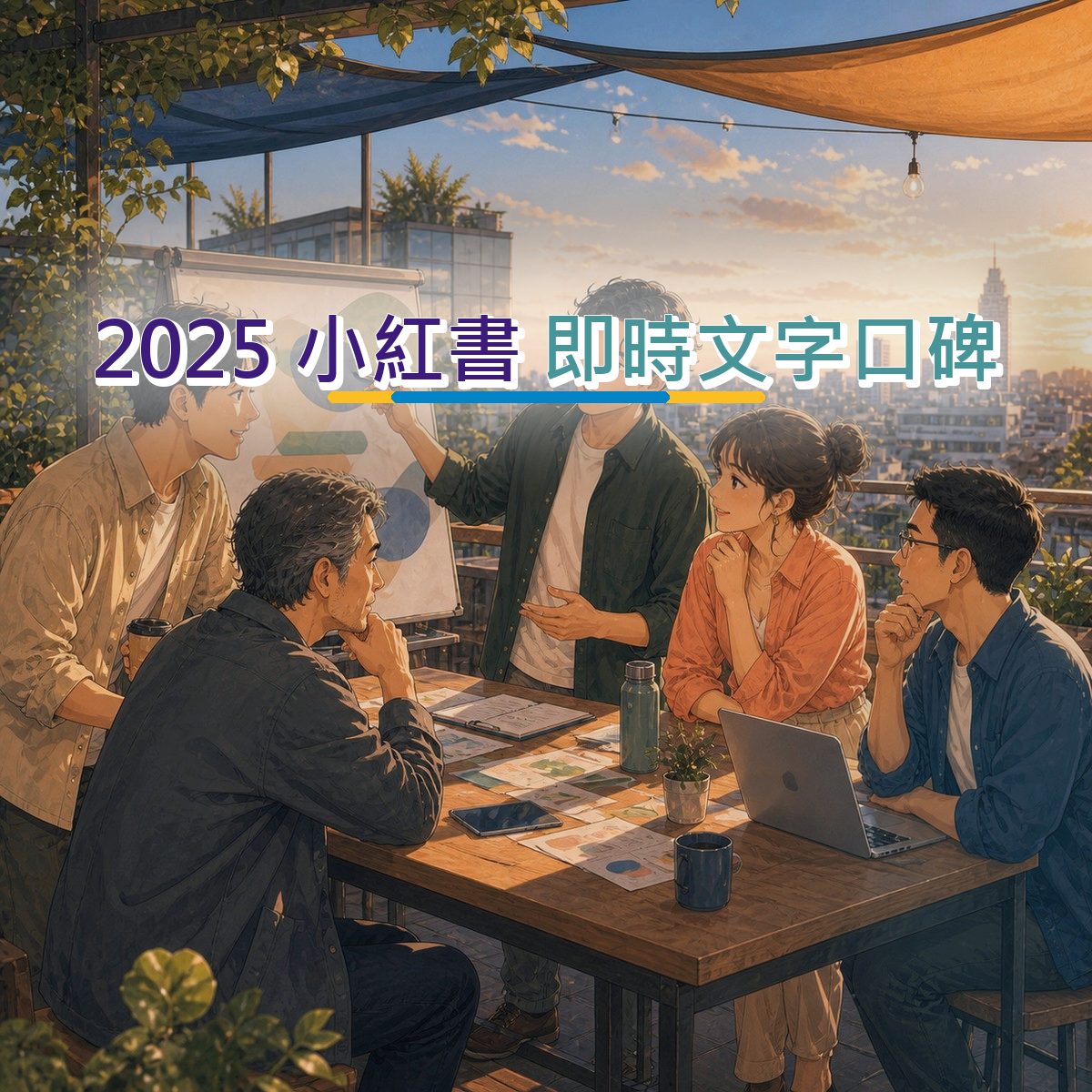 2025 小紅書 內容企劃怎麼寫？房產居家即時文字口碑拆解｜真實心得
