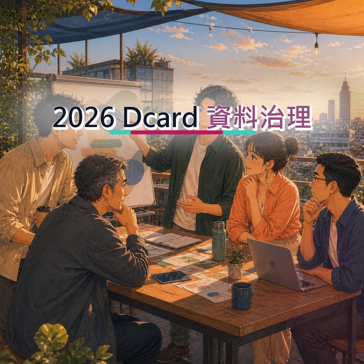 2026 Dcard 社群策略：創作者合作如何累積口碑？｜資料治理