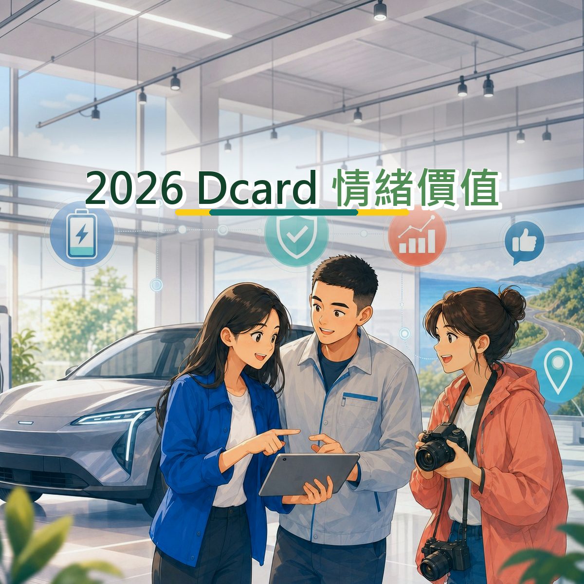 2026 Dcard 內容企劃怎麼寫？汽車交通情緒價值拆解｜KOC 種草