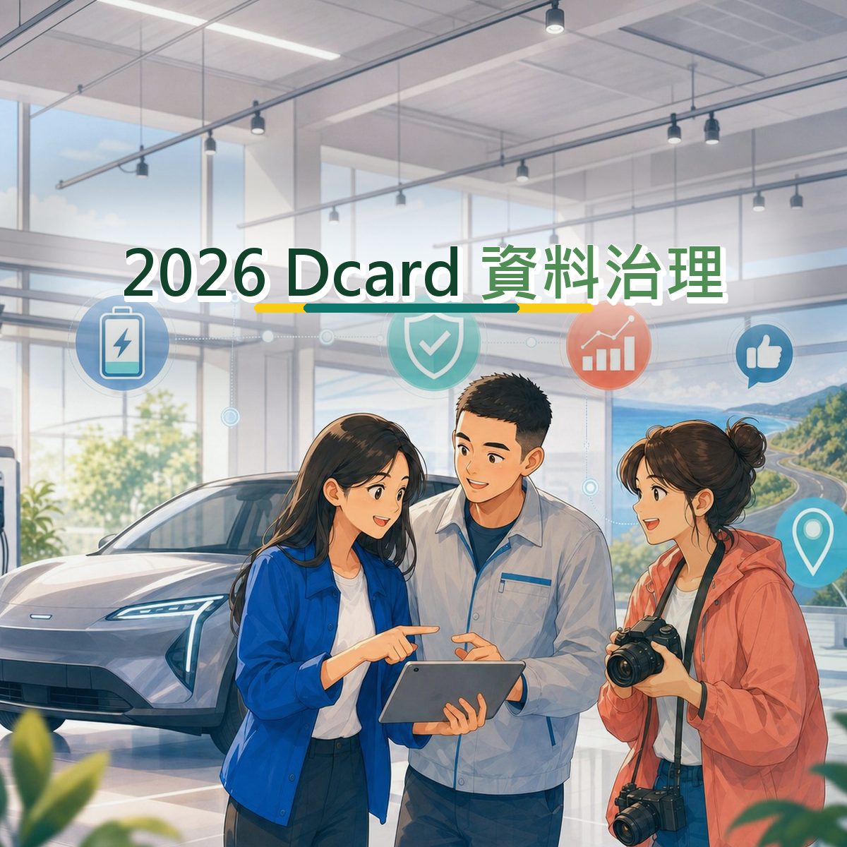 2026 Dcard 行銷：汽車交通資料治理怎麼做？｜短影音節奏