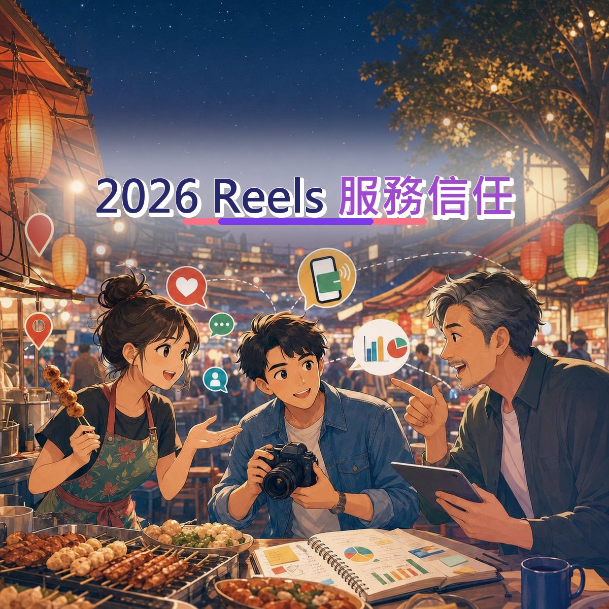 2026 餐飲食品在 Instagram Reels 怎麼被相信？服務信任實戰｜留言劇本