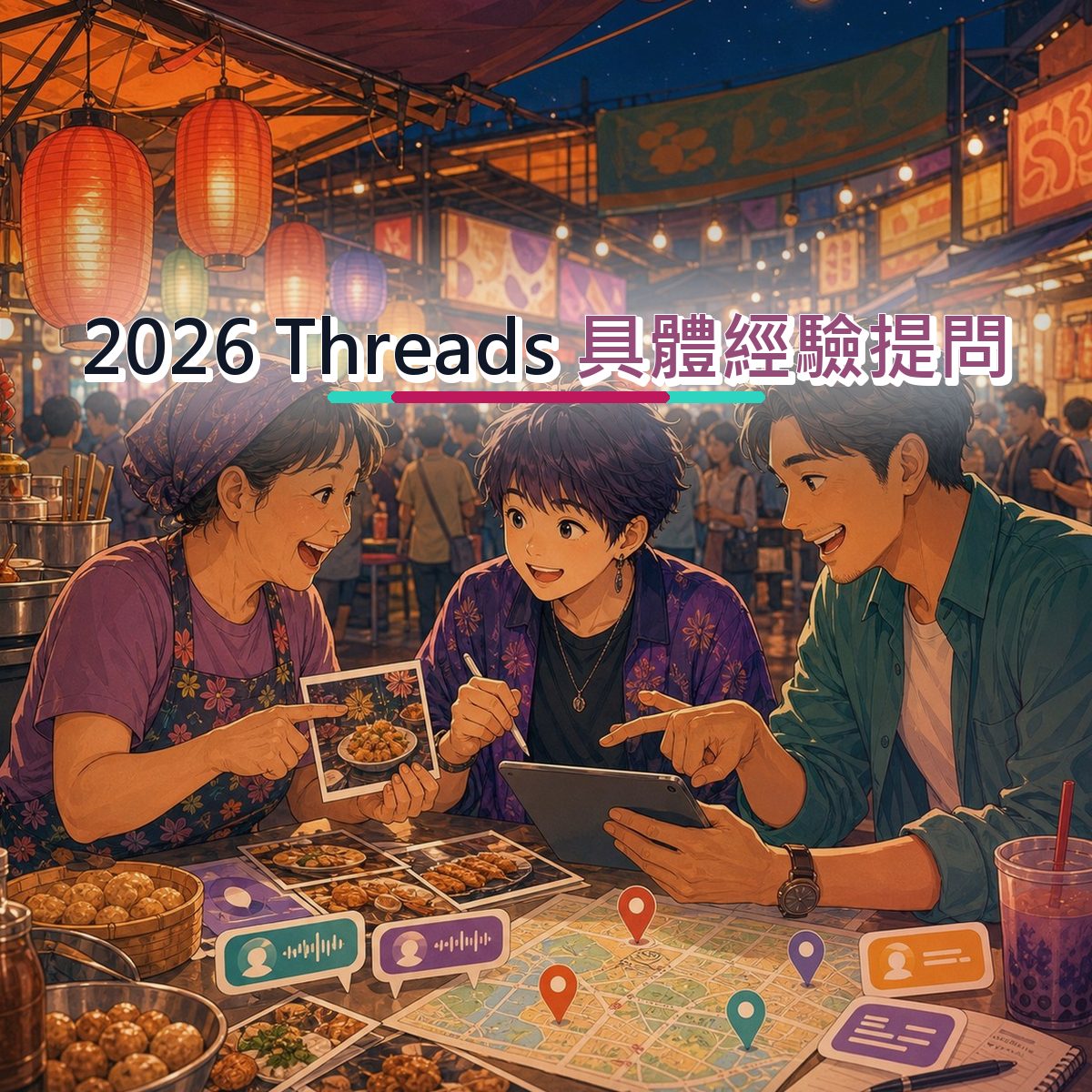 餐飲食品如何接住 Threads 熱門話題？具體經驗提問執行清單｜前三秒鉤子