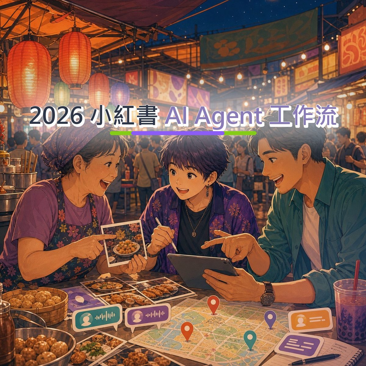 2026 旅遊住宿口碑廣告：小紅書 的社群聆聽信任訊號｜AI Agent 工作流