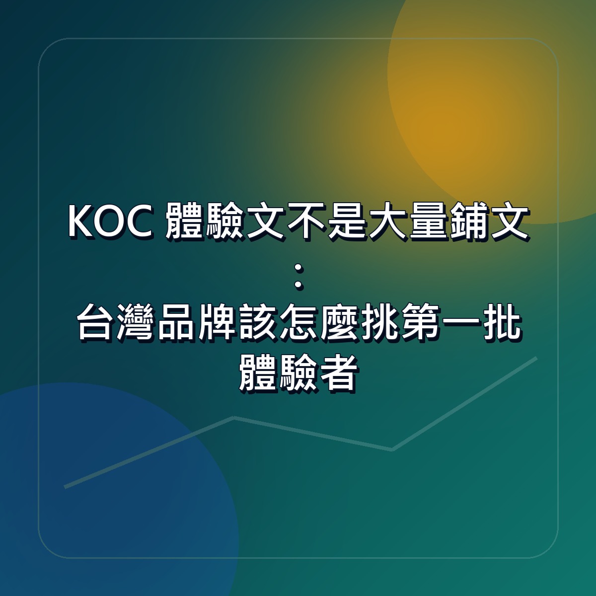 KOC 體驗文不是大量鋪文：台灣品牌該怎麼挑第一批體驗者