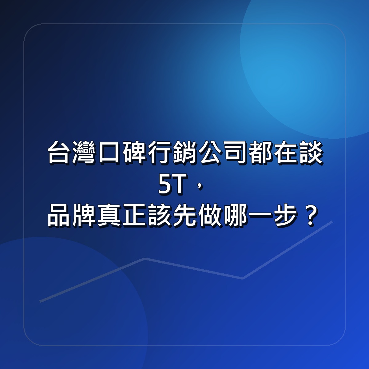 台灣口碑行銷公司都在談 5T，品牌真正該先做哪一步？