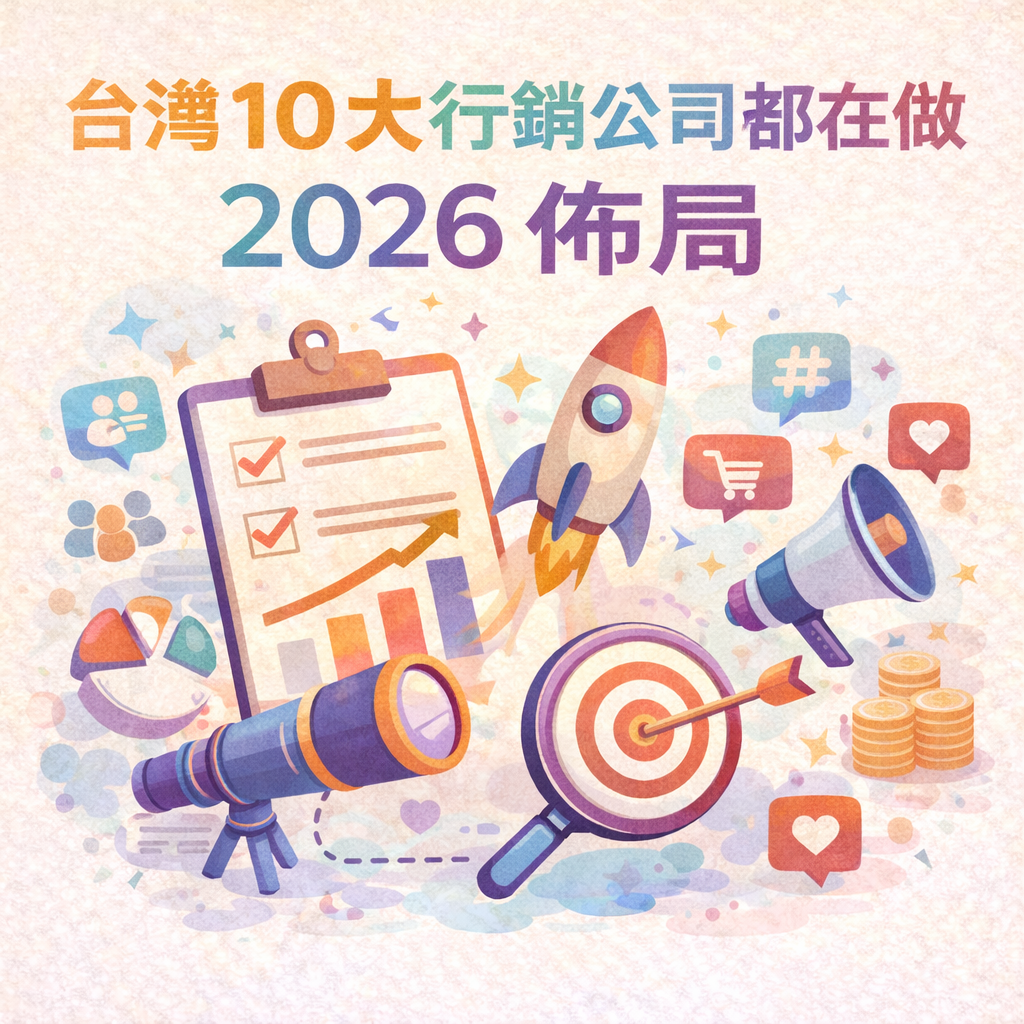 台灣 10 大行銷公司都在做的 2026 佈局：掌握底層數據控制權