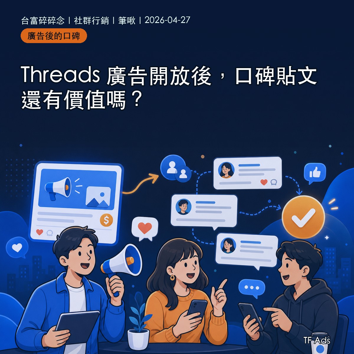 Threads 廣告開放後，口碑貼文還有價值嗎？