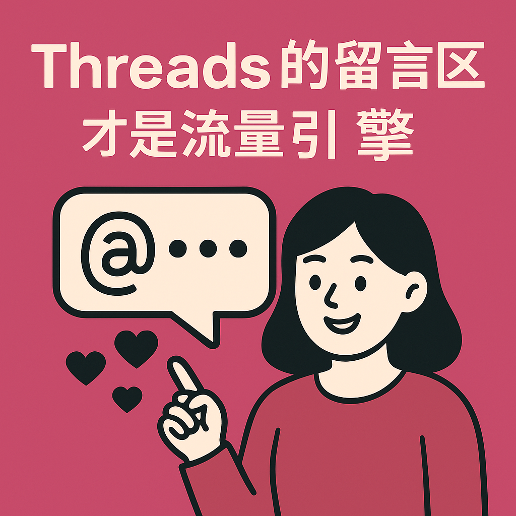Threads 的留言區才是流量引擎：教你用互動操作讓口碑自己發酵