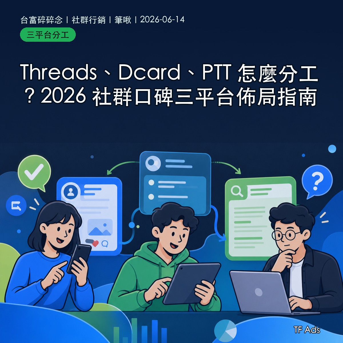 Threads、Dcard、PTT 怎麼分工？2026 社群口碑三平台佈局指南
