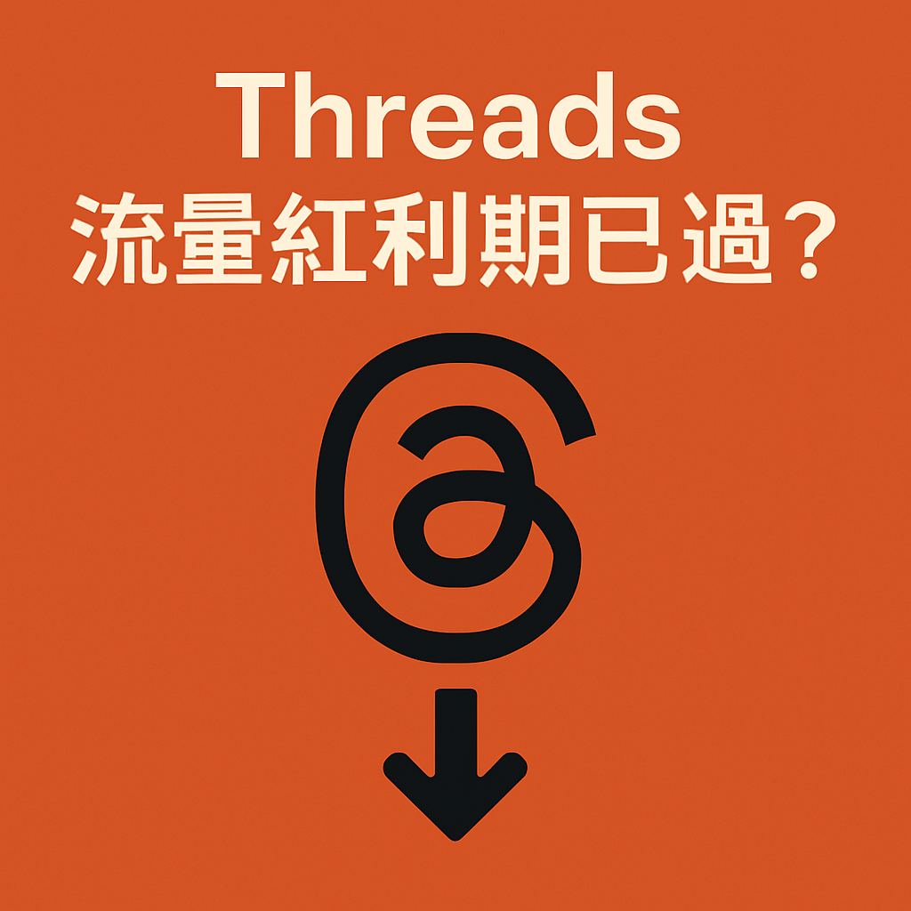 Threads 流量紅利期已過？深入解析長尾內容與社群關係經營之道