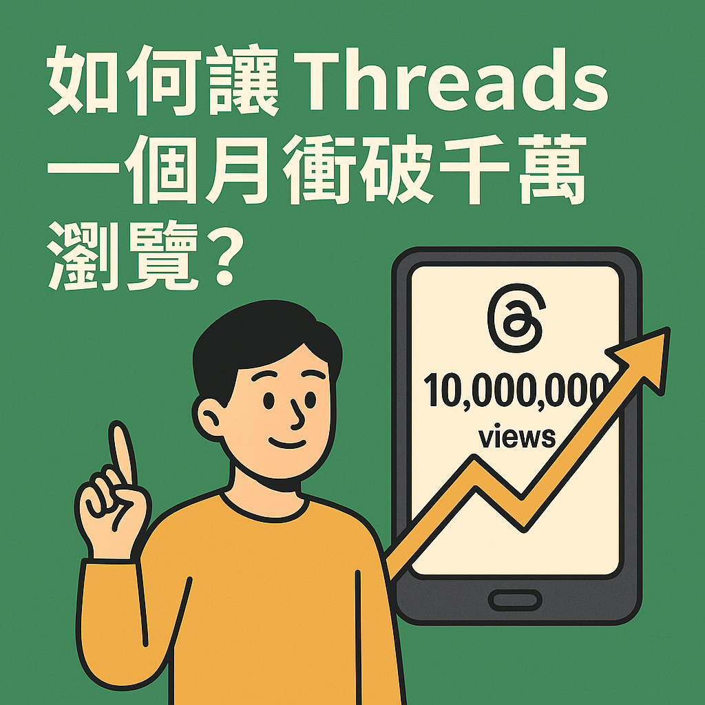2026 選戰新戰場：如何利用 Threads 瀏覽數據製造主流民意？