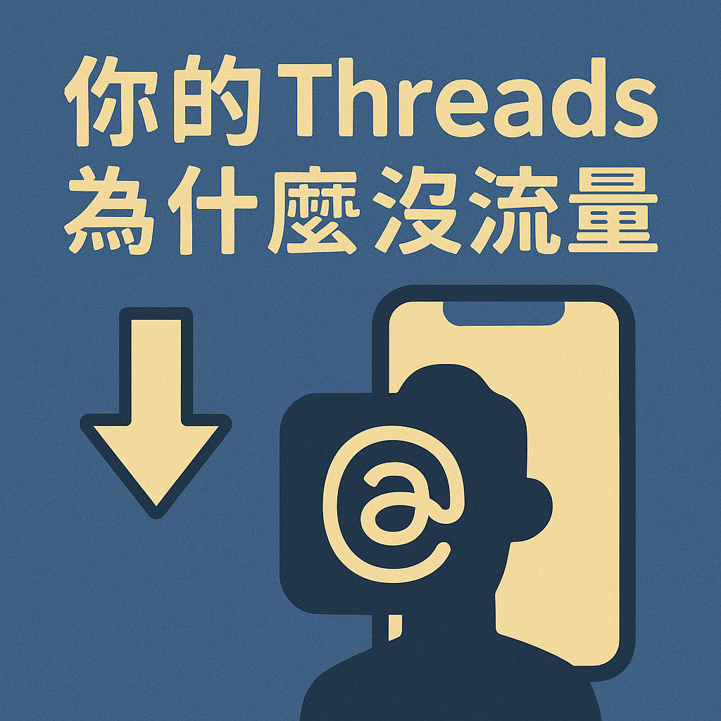 你的 Threads 為什麼沒流量？Threads文章流量很低？