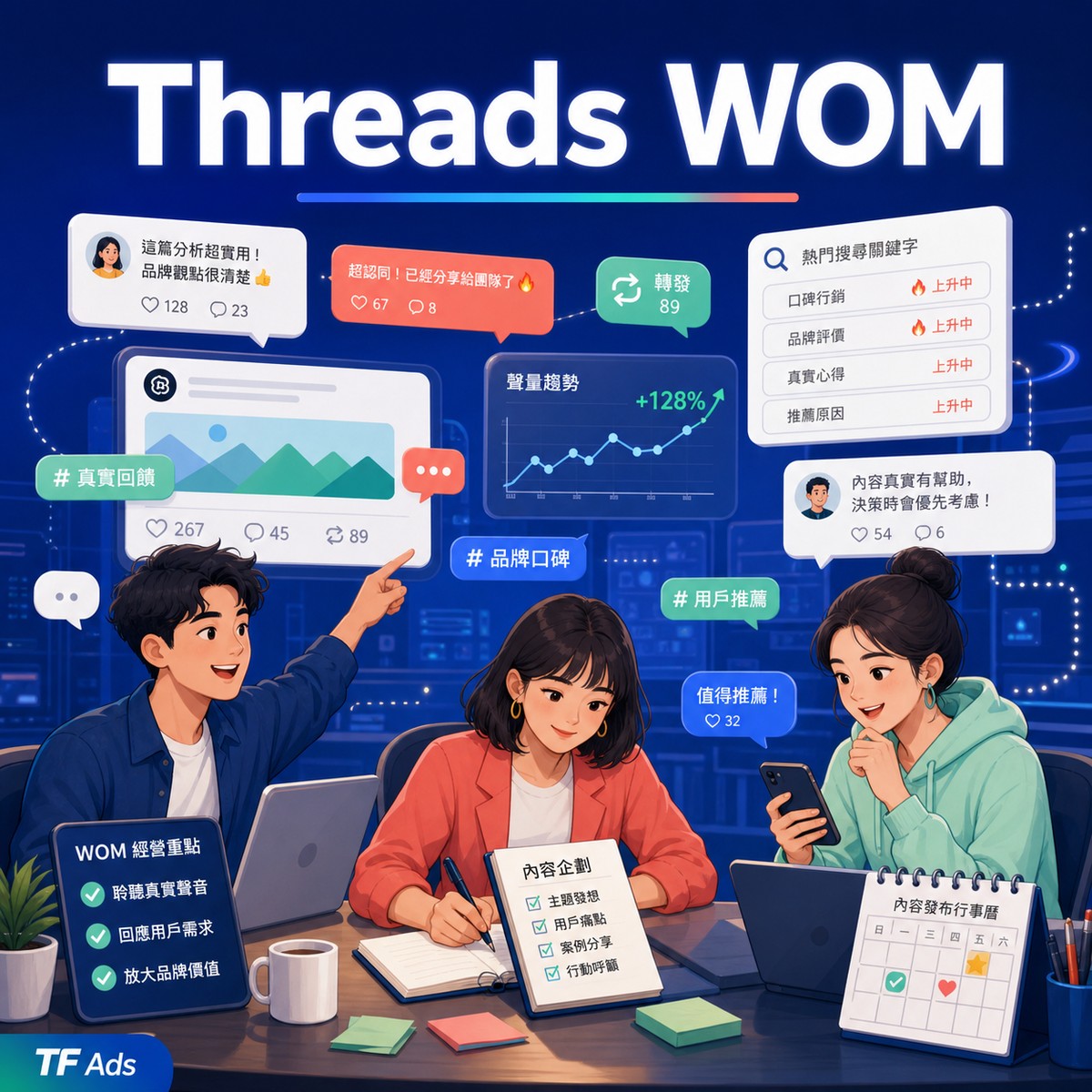 Threads WOM 操作指南：把留言、轉發與搜尋需求串成一套流程