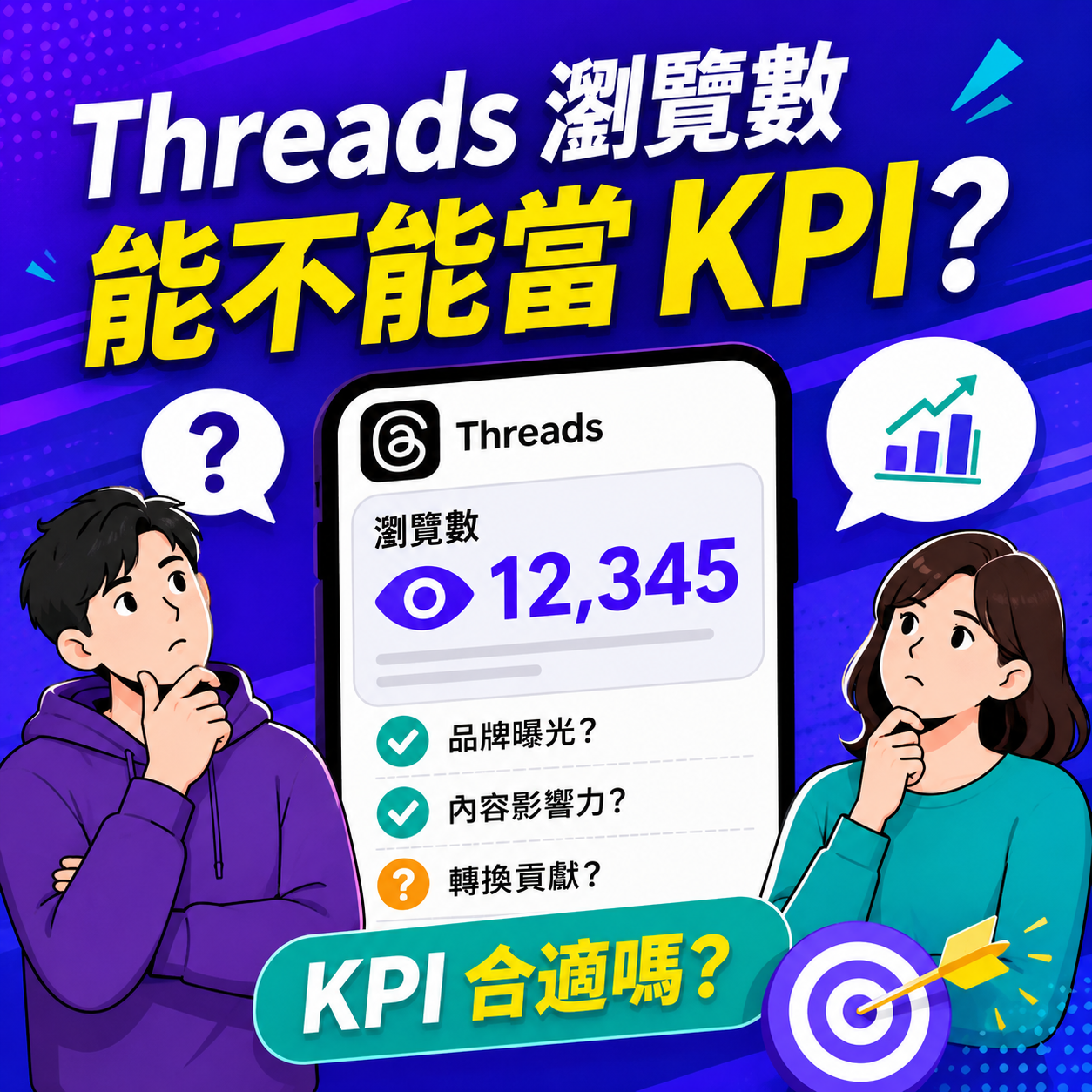 2026 年 Threads 瀏覽數能不能當 KPI？行銷公司與品牌該怎麼用