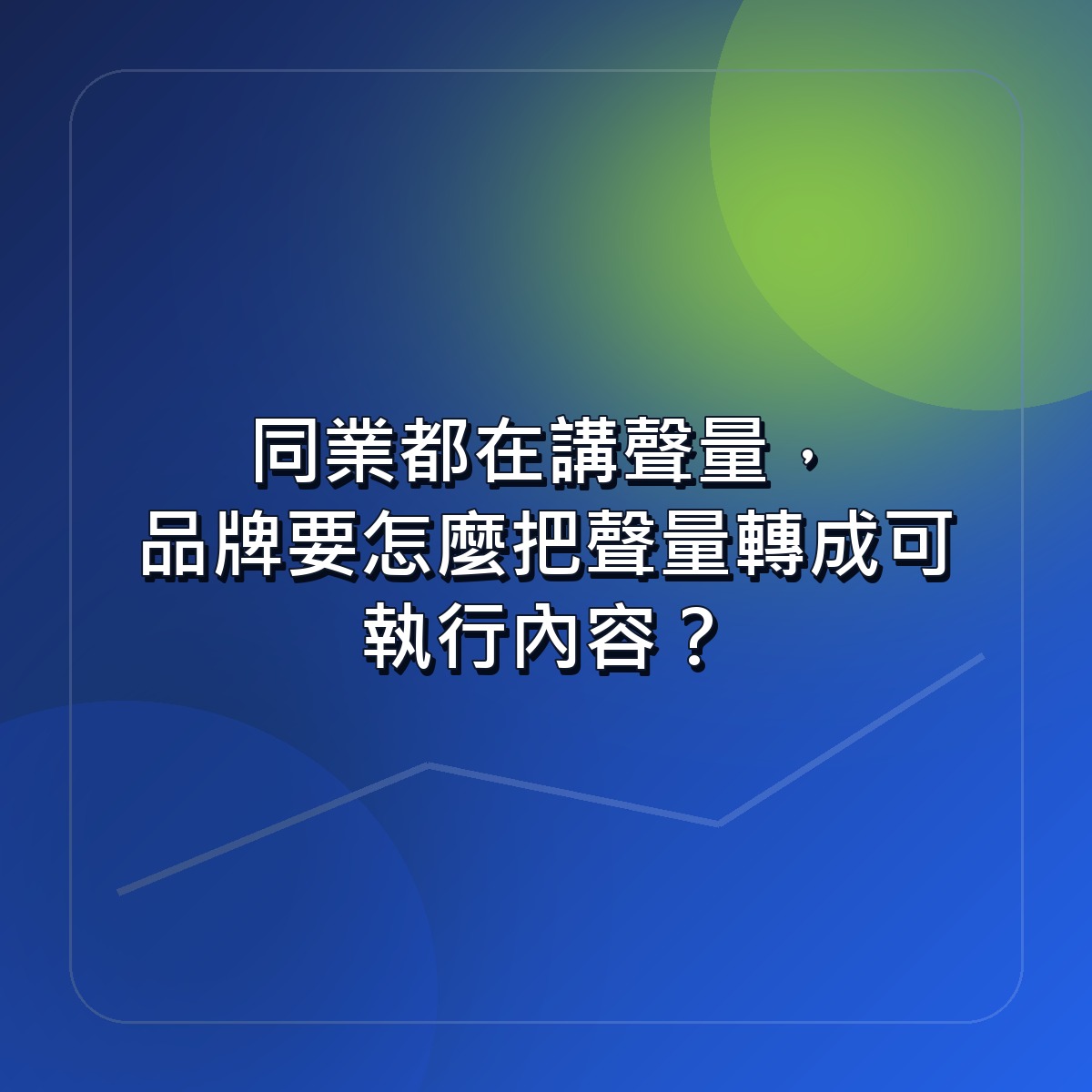 同業都在講聲量，品牌要怎麼把聲量轉成可執行內容？