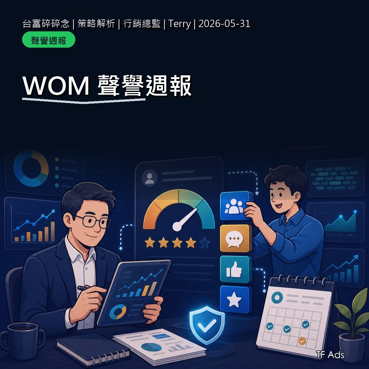 品牌聲譽積分的週報怎麼做？比月報更快看風向