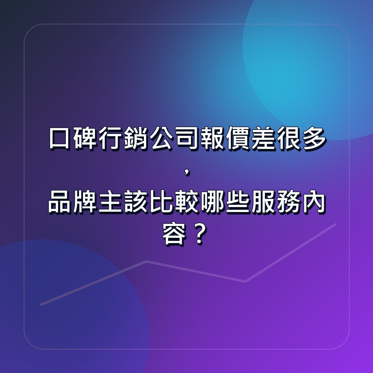 口碑行銷公司報價差很多，品牌主該比較哪些服務內容？