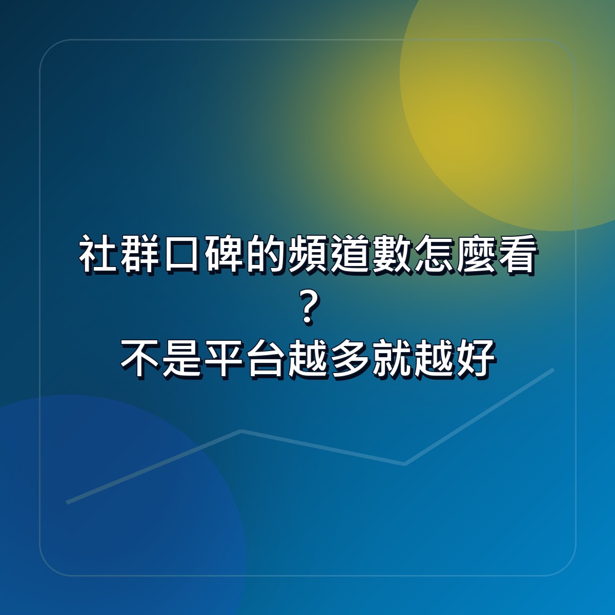社群口碑的頻道數怎麼看？不是平台越多就越好