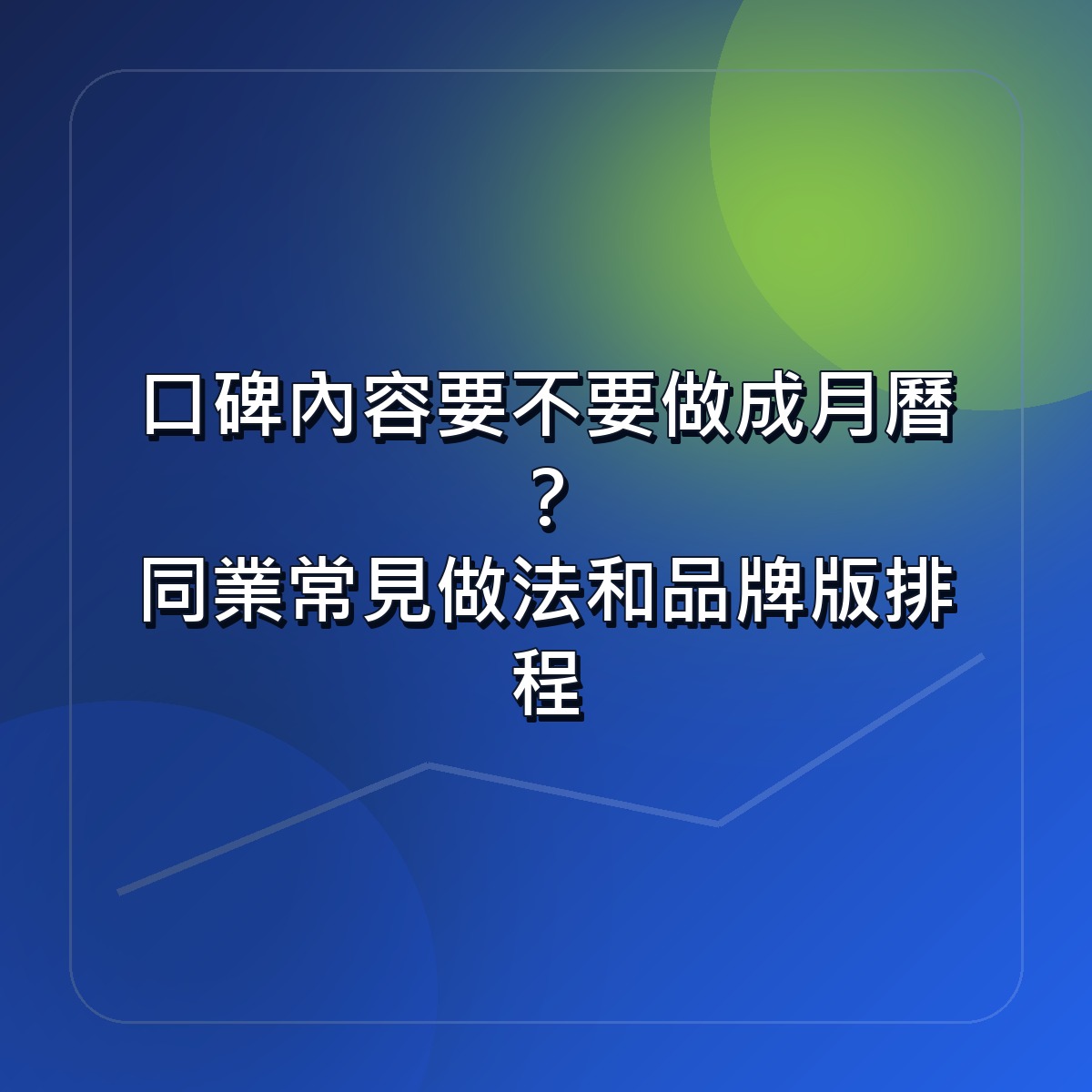 口碑內容要不要做成月曆？同業常見做法和品牌版排程