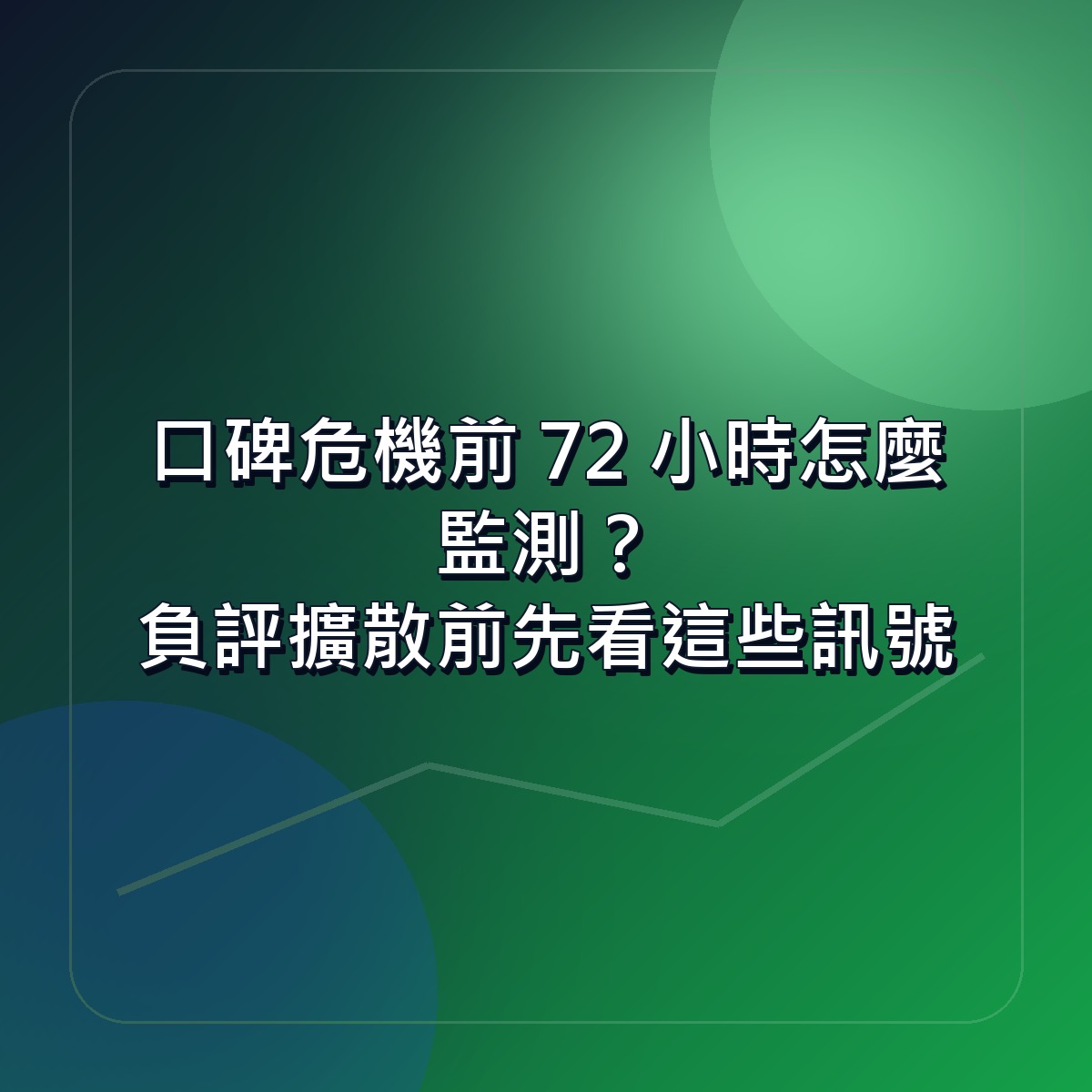 口碑危機前 72 小時怎麼監測？負評擴散前先看這些訊號