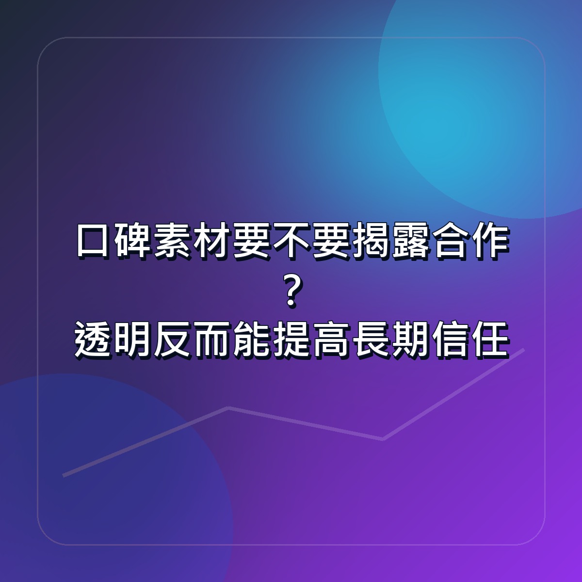 口碑素材要不要揭露合作？透明反而能提高長期信任