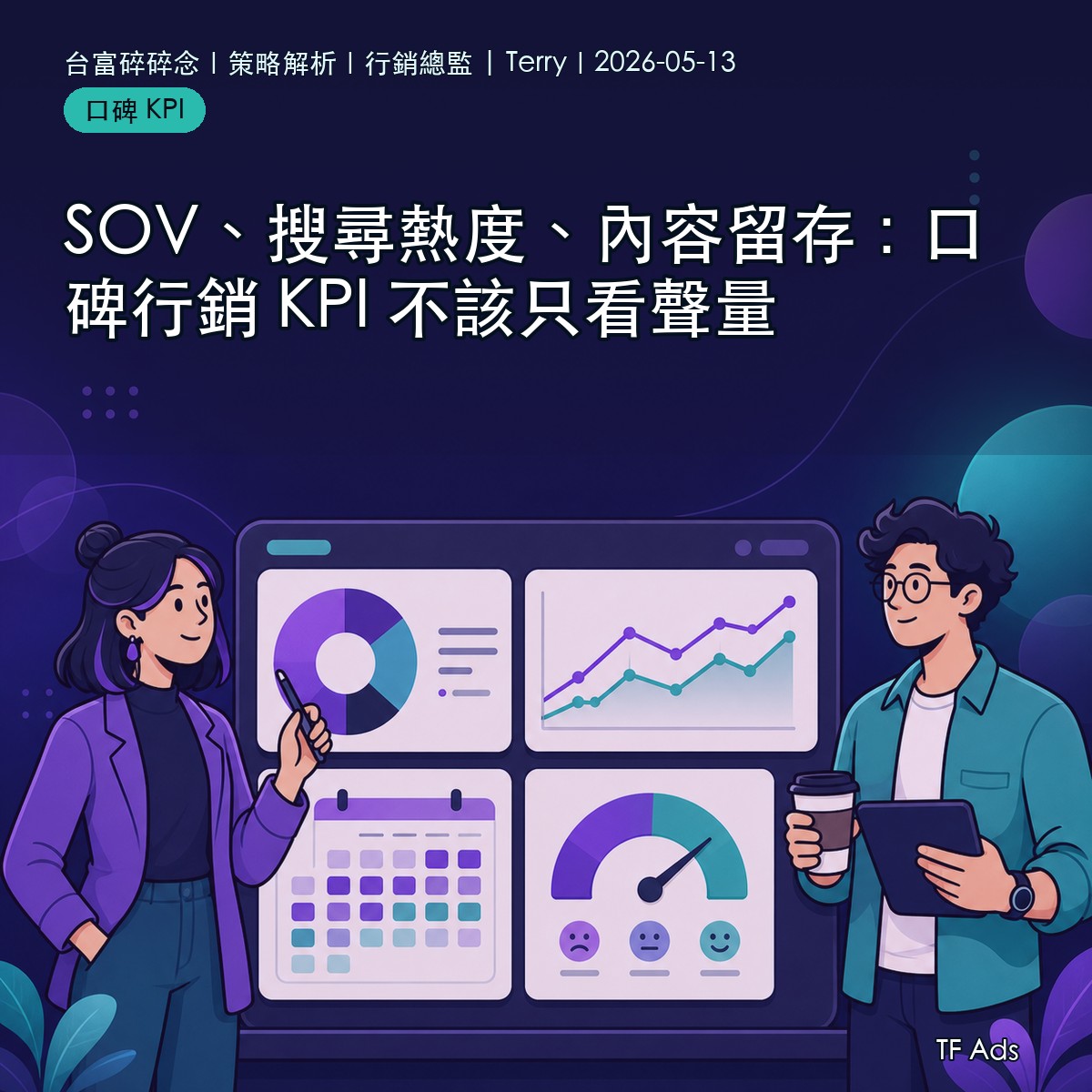 SOV、搜尋熱度、內容留存：口碑行銷 KPI 不該只看聲量