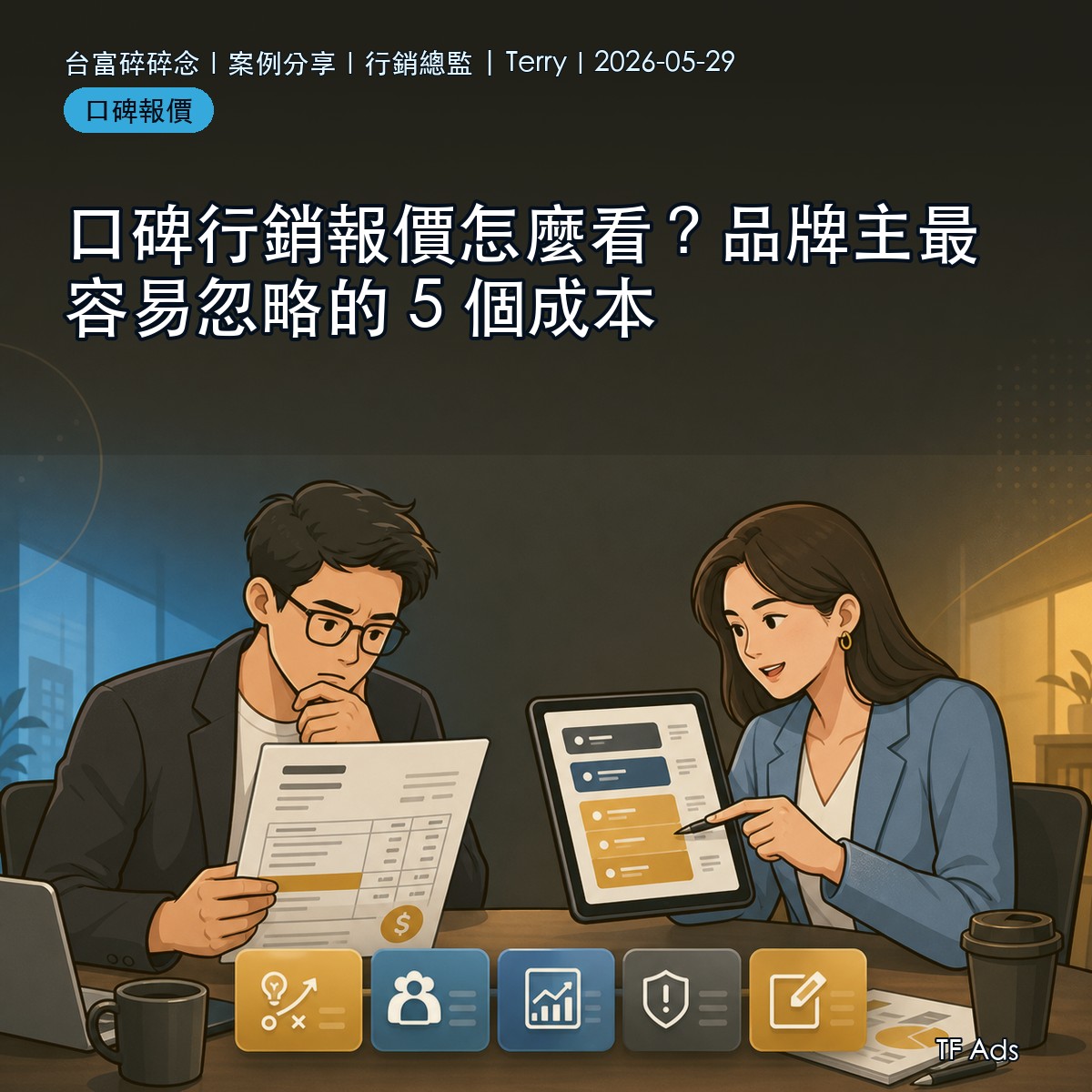 口碑行銷報價怎麼看？品牌主最容易忽略的 5 個成本