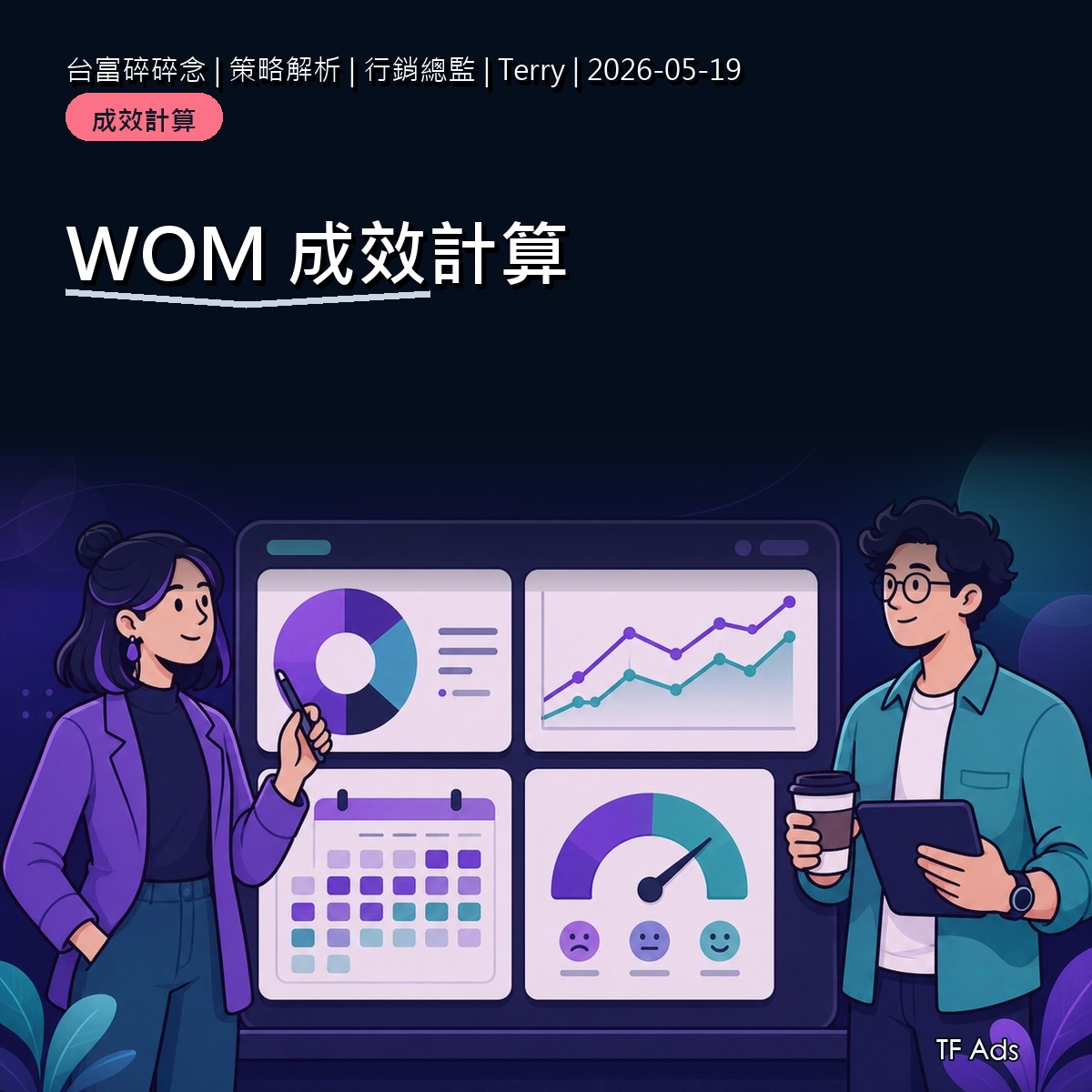 WOM 成效不是只看互動：內容留存與搜尋承接怎麼算