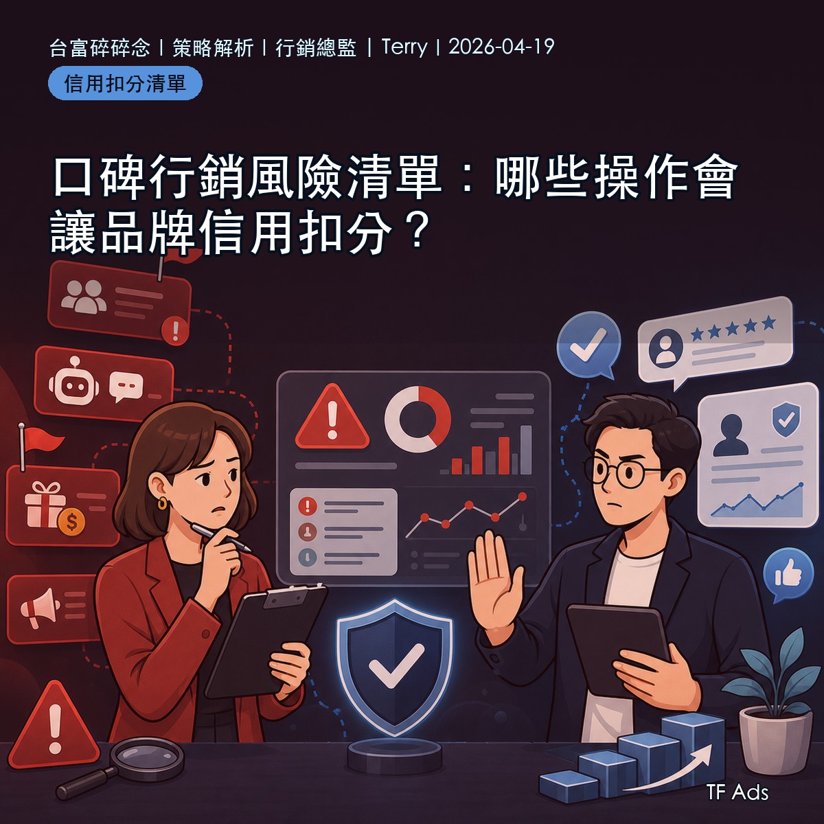 口碑行銷風險清單：哪些操作會讓品牌信用扣分？