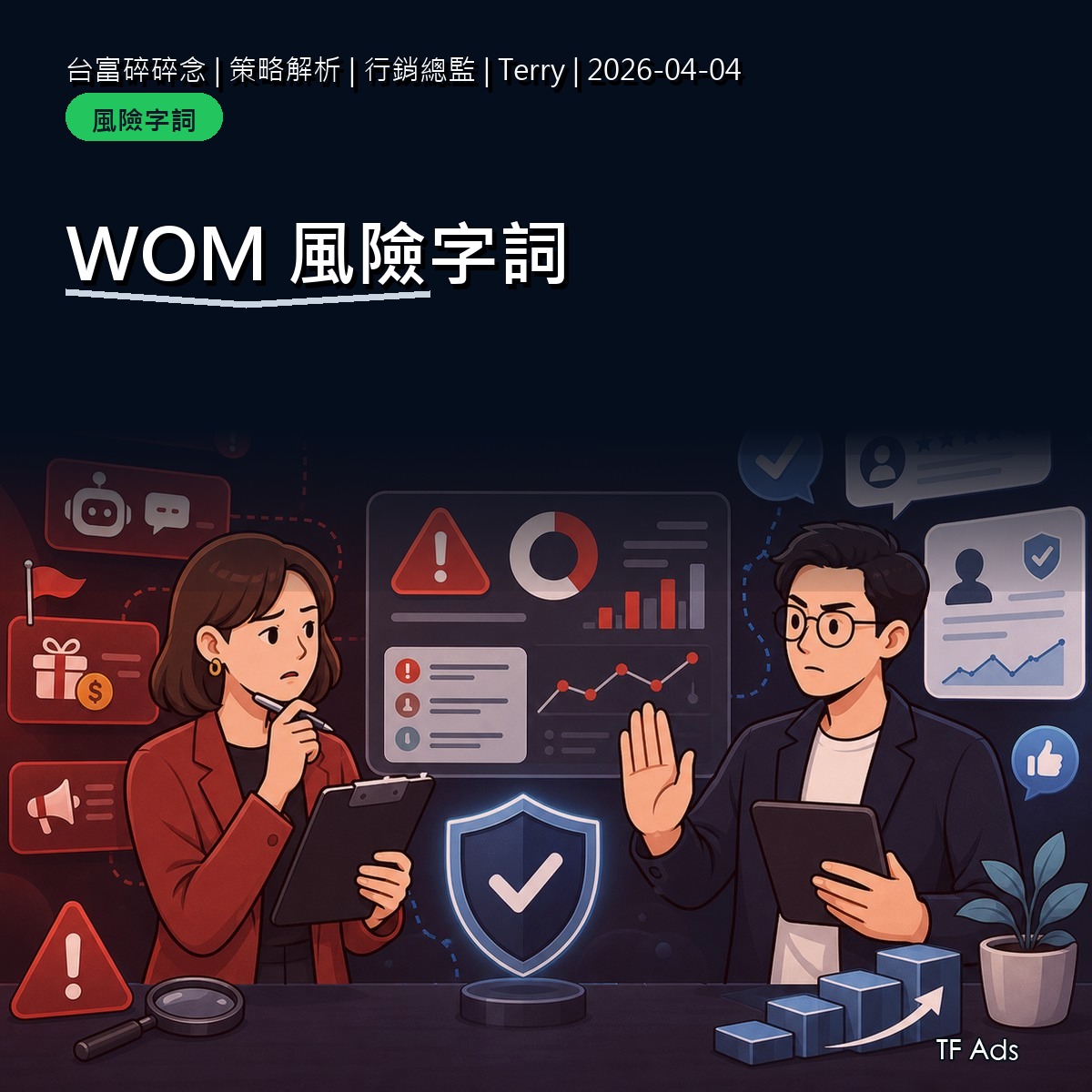 負評出現前先準備：WOM 風險字詞怎麼建立