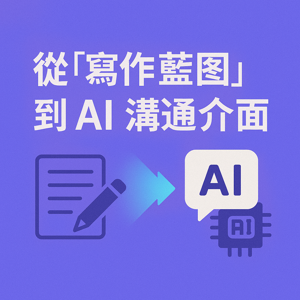 從「寫作藍圖」到「AI 溝通介面」